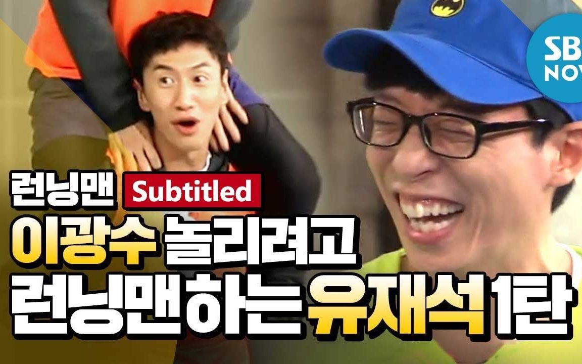 runningman刘在石整蛊李光洙合集1