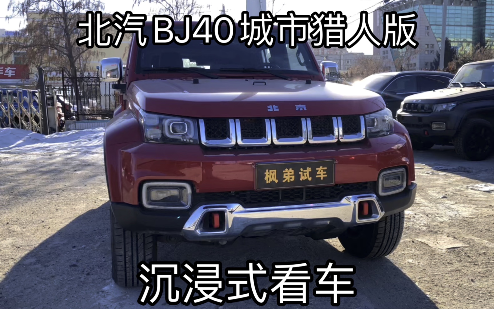 沉浸式看车,北汽BJ40城市猎人版2.0T汽油版指导价189800优惠120000哔哩哔哩bilibili