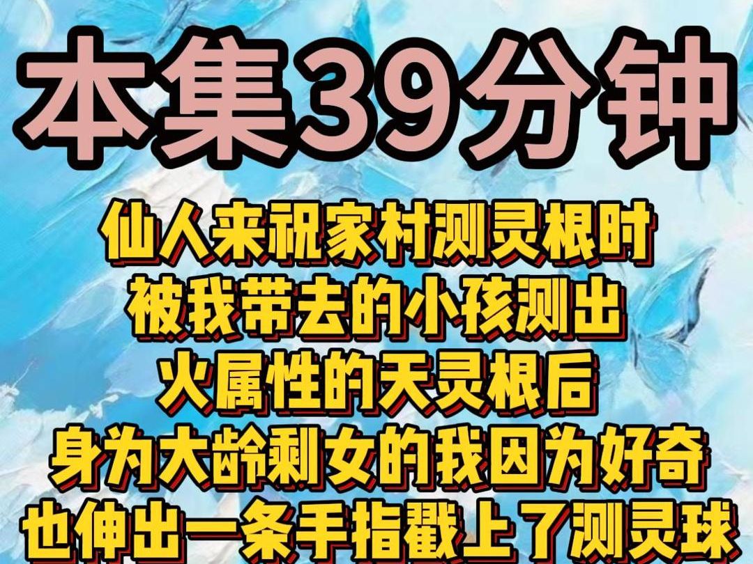 【完结文】仙人来祝家村测灵根时 被我带去的小孩测出 火属性的天灵根后 身为大龄剩女的我因为好奇 也伸出一条手指戳上了测灵球哔哩哔哩bilibili