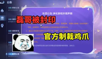 Tải video: 磊哥被封印，官方已在游戏发布净化游戏公告