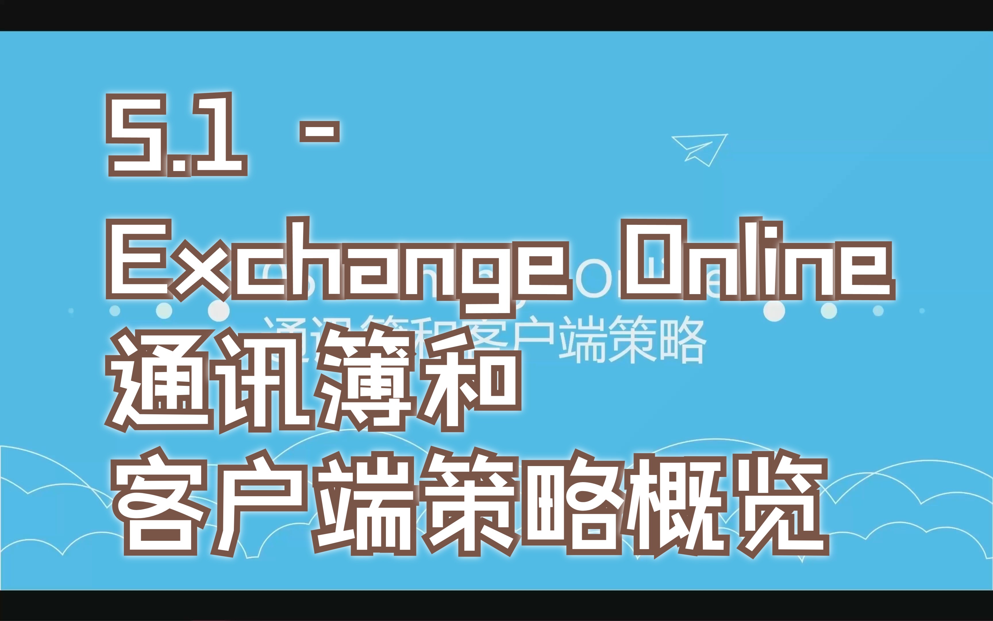 5.1  Exchange Online通讯簿和客户端策略概览哔哩哔哩bilibili