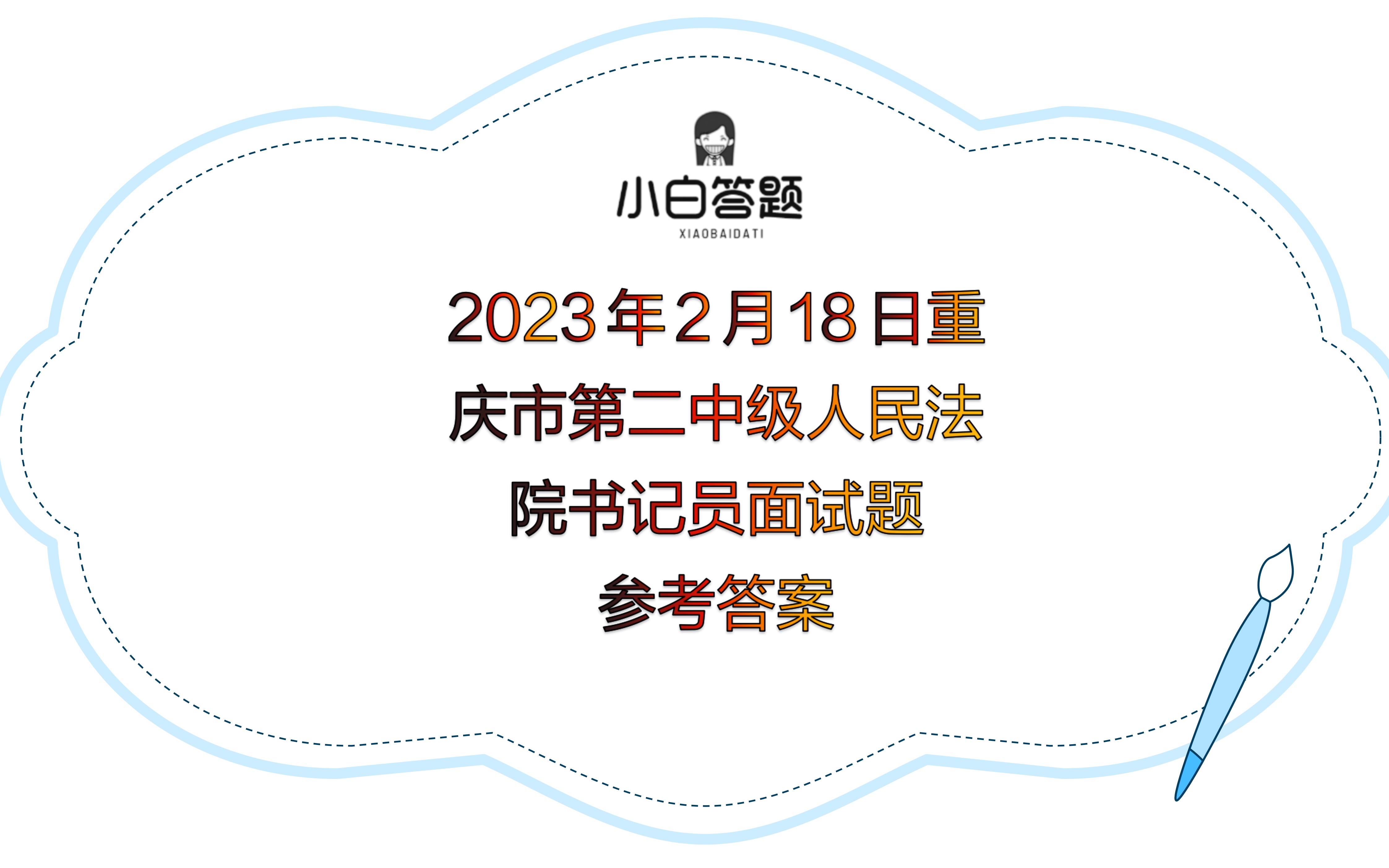 2023年2月18日重庆市第二中级人民法院书记员面试题参考答案哔哩哔哩bilibili