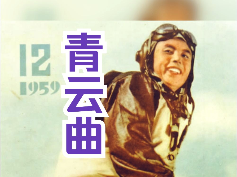 [图]《青云曲（1959）》红色经典空军题材空战影片 黑白老电影无水印完整版免费观看  怀旧经典童年回忆