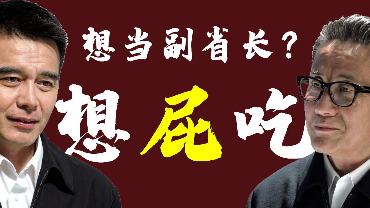 就算高育良坐上了一把手，祁同伟也当不了副省长【人民的名义05】