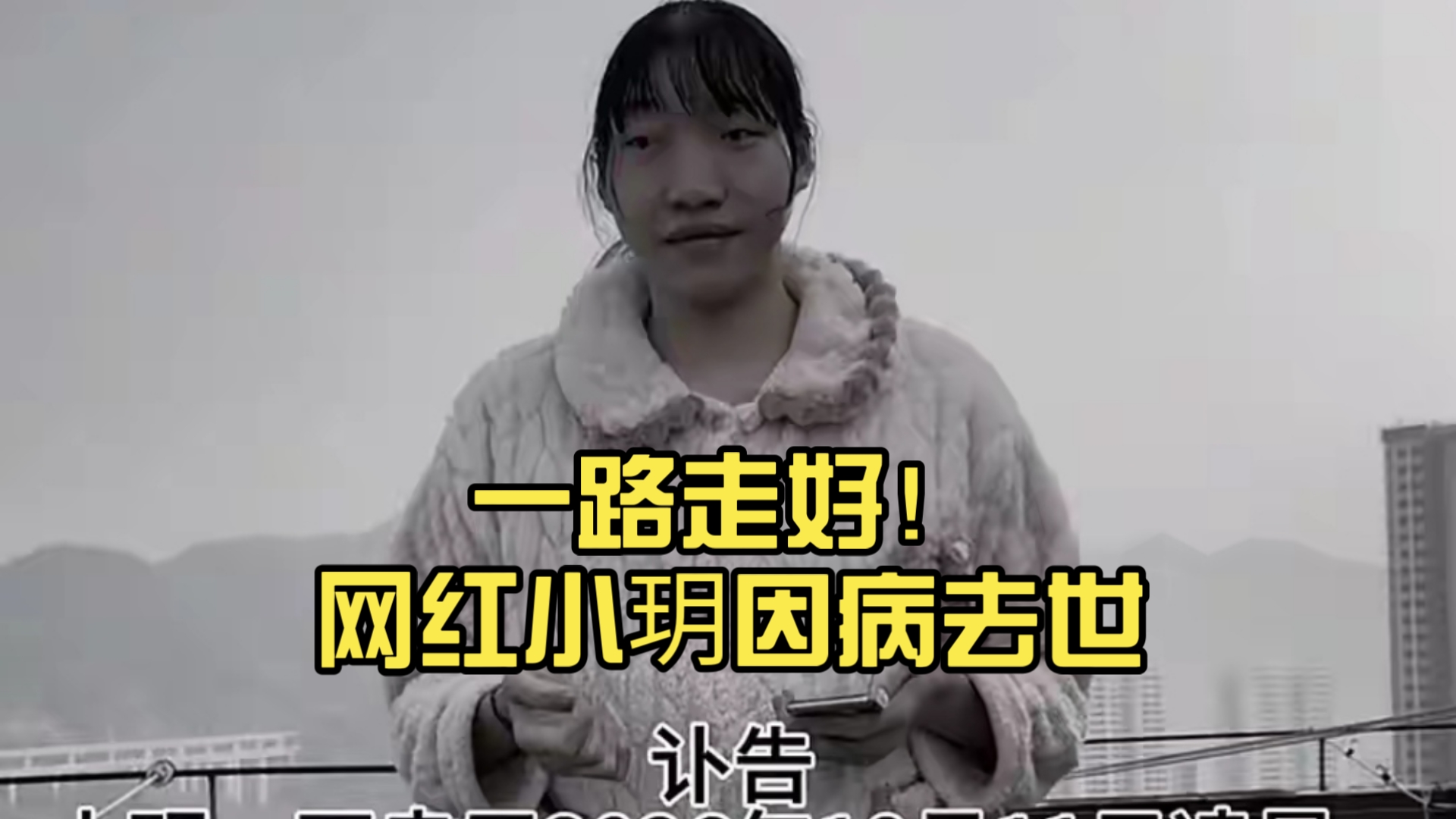 一路走好！网红小玥因病去世，年仅26岁，身高2米2，孩子不到1岁