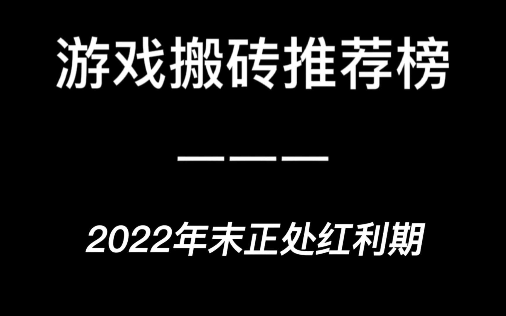 游戏搬砖适合散人/小白/新人,最推荐的10款良心搬砖游戏哔哩哔哩bilibili游戏攻略