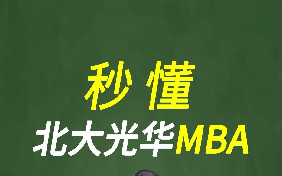 秒懂北大光华MBA学费、历年分数线、排名、面试形式#备考MBA#考研#管理类联考哔哩哔哩bilibili