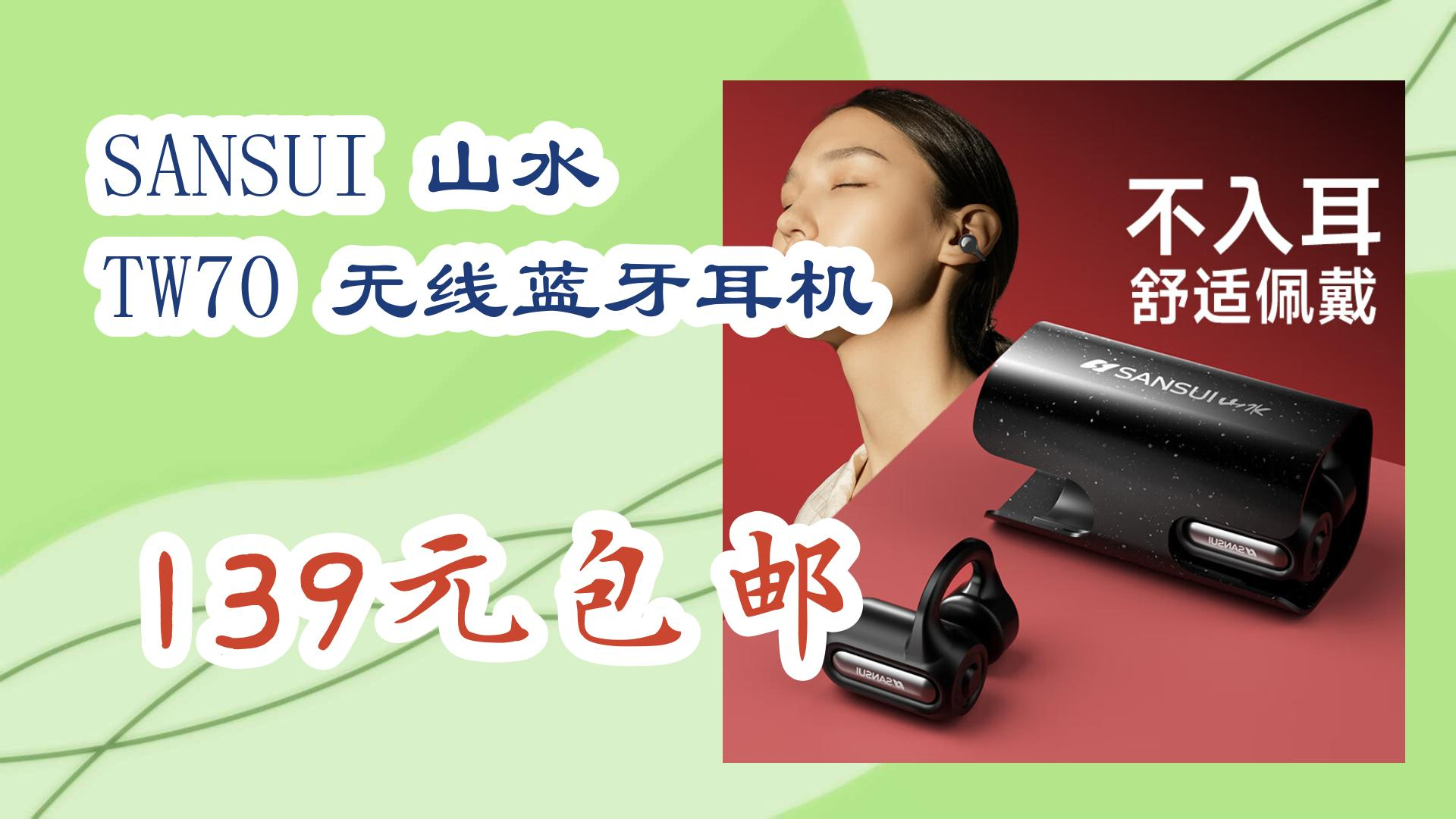 【好价优惠】sansui 山水 tw70 无线蓝牙耳机 139元包邮 139元包邮