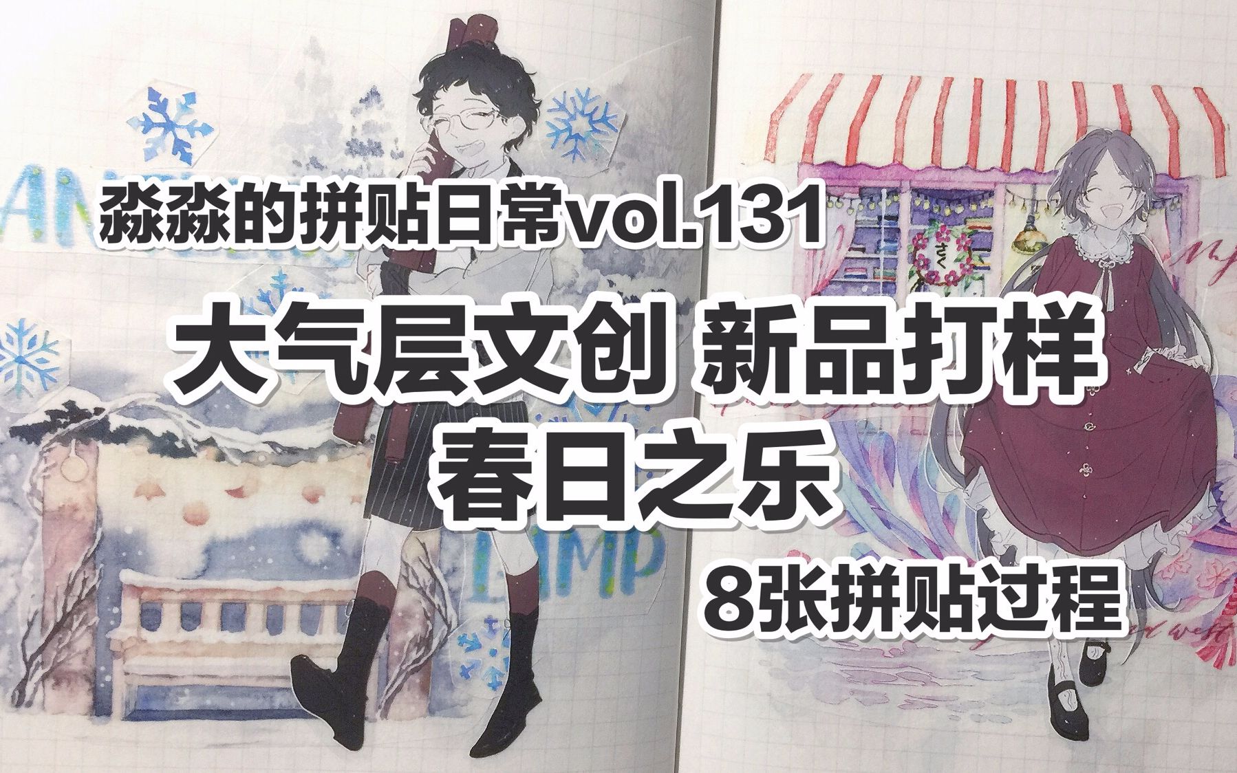 【手帐拼贴】淼淼的拼贴日常vol.131 大气层文创 新品打样 春日之乐 8纸张拼贴过程哔哩哔哩bilibili