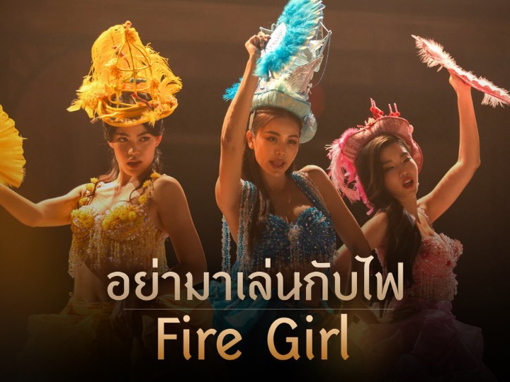 [图]【Engfa】《曼谷花魁（Bangkok Blossom)）》之"Fire Girl"อย่ามาเล่นกับไฟ