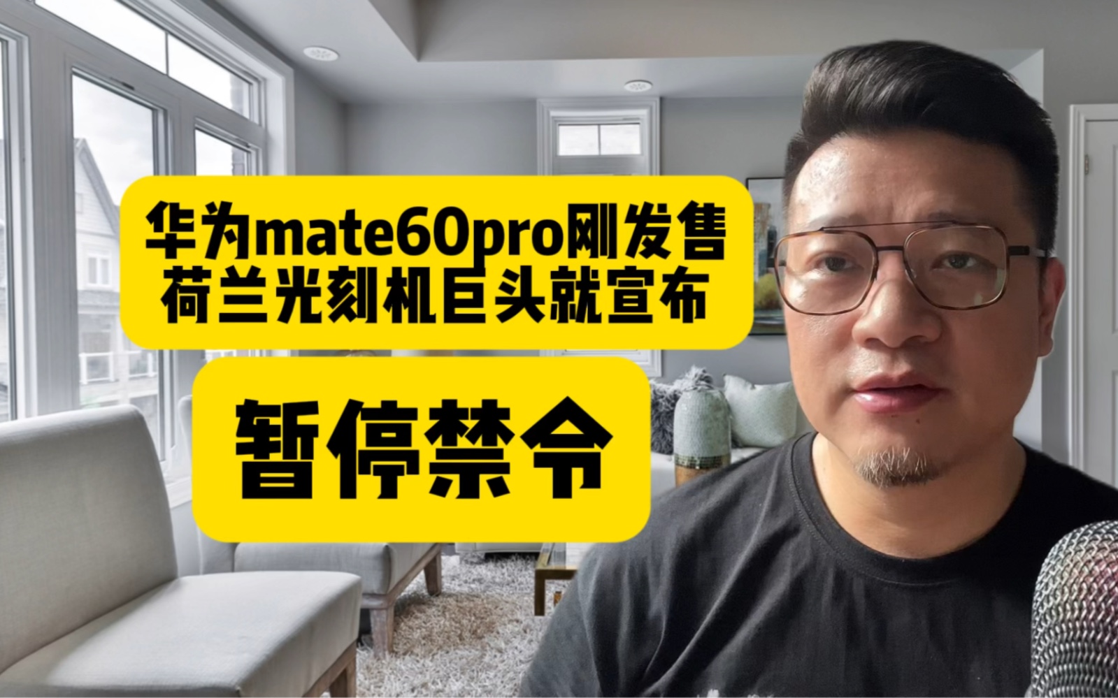 荷兰光刻机巨头阿斯麦宣布暂停禁令,为何是在mate60pro发布之后哔哩哔哩bilibili