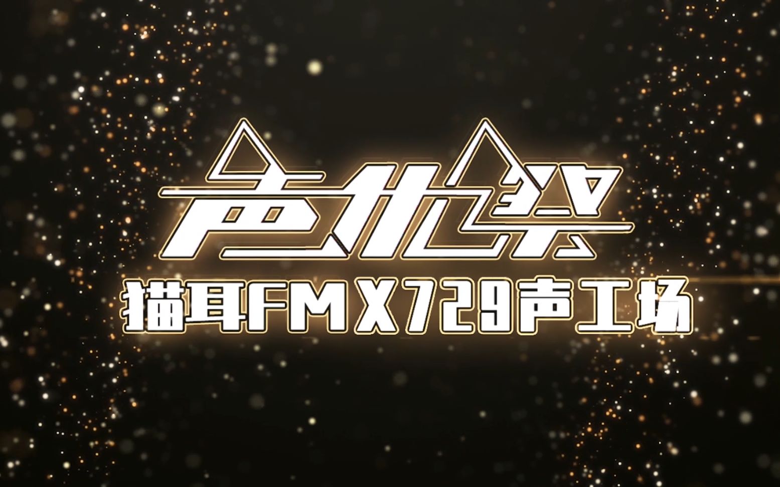 猫耳声优祭 part3杀破狼