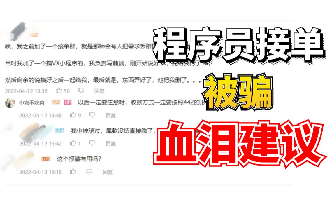 紧急提醒!程序员接单被骗,真实案例!希望大家不要被骗了哔哩哔哩bilibili