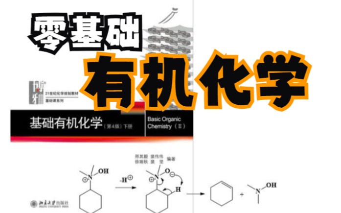 14脂肪胺(6)酰胺的重排反应 氮宾 Lossen重排 Hofmann重排 Curtius重排哔哩哔哩bilibili