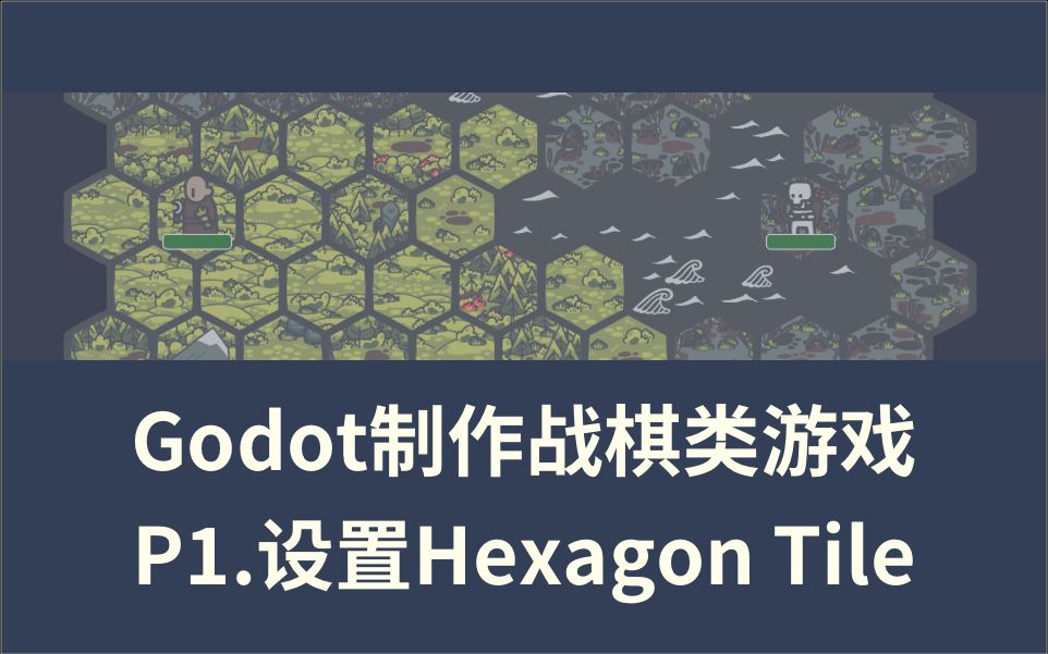 『Godot制作战棋类游戏』P1.设置Hexagon Tile哔哩哔哩bilibili