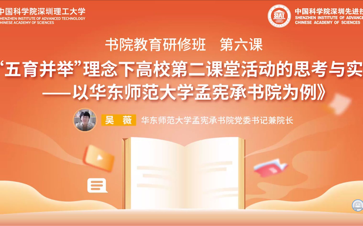 中国科学院深圳理工大学“书院教育研修班”第六课《“五育并举”理念下高校第二课堂活动的思考与实践》—— 华东师范大学孟宪承书院党委书记兼院长 ...