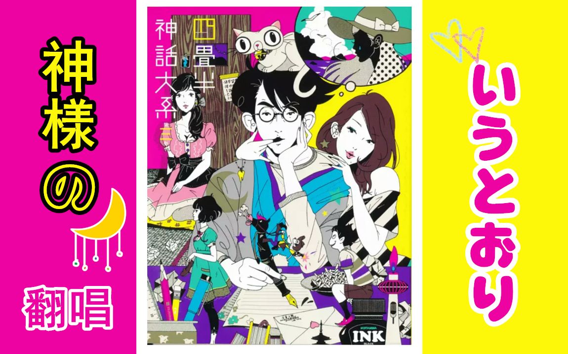 神様のいうとおり(如神所说)【四叠半神话大系ed】翻唱