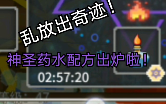 奶块乱放材料居然可以出货神圣药水乱配配方