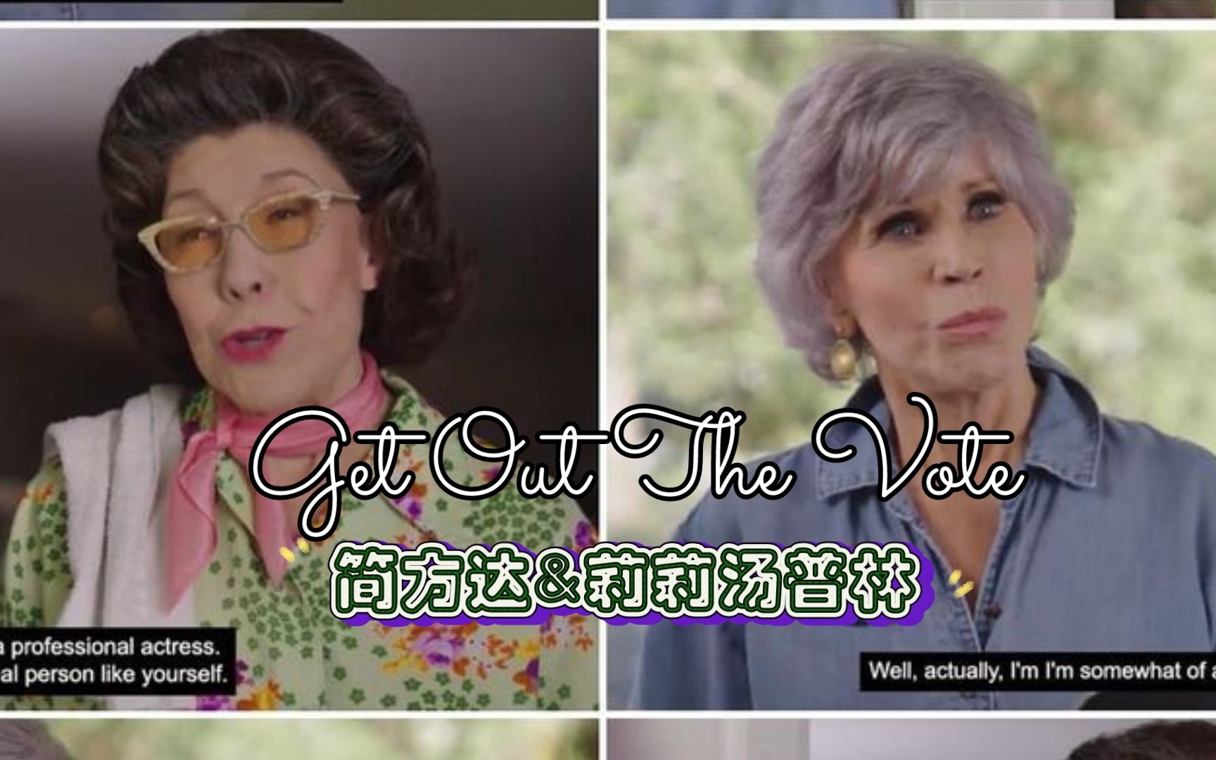 [图]《Get Out The Vote》简方达和莉莉汤普林再度重相逢