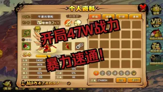 Download Video: 最爽速通？氪金16W+点券47W战力开局速通！！