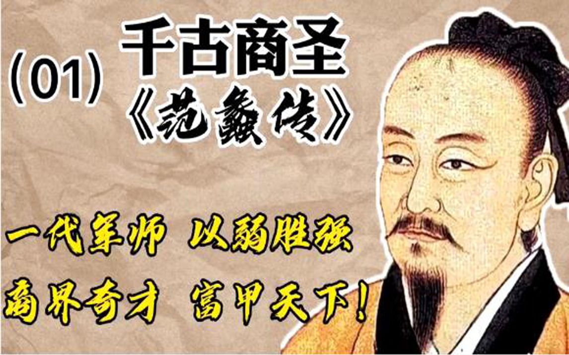 解读古代十大军师范蠡辅佐勾践兴越灭吴弃官从商富甲天下历史名人传记