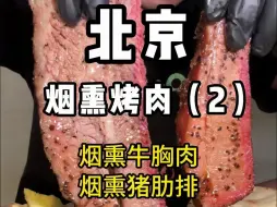 Download Video: 美式烟熏恐龙骨，配着大蒜，皮芽子和白酒！