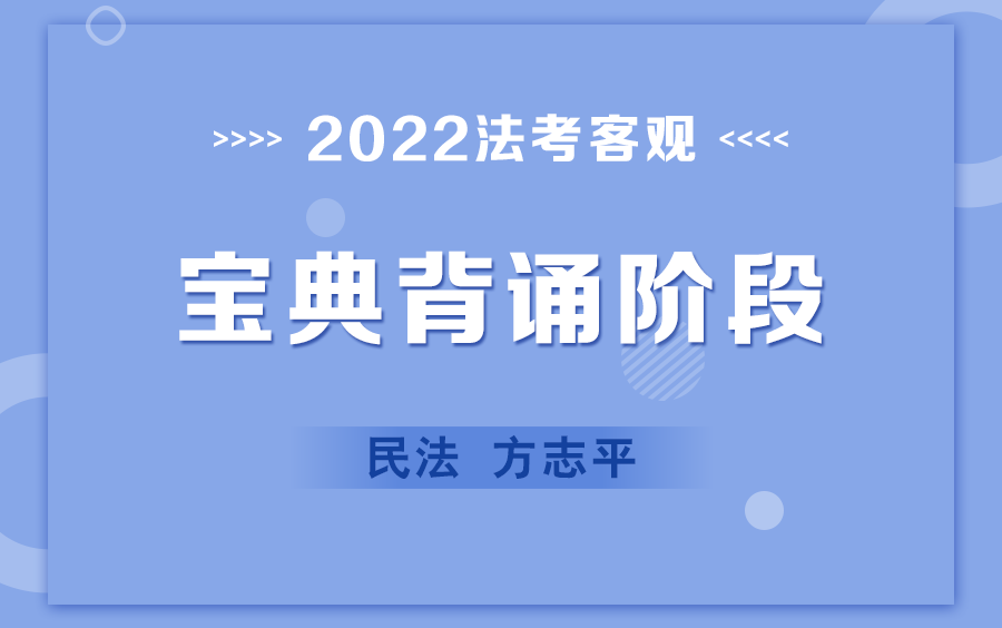 [图]2022客观-宝典背诵-民法方志平