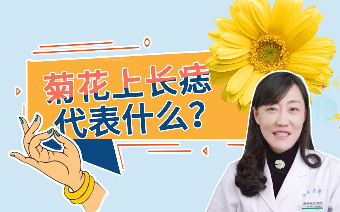 [图]菊相学丨菊花上有朵小梅花是大吉？