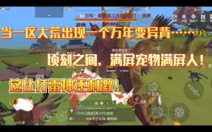 Download Video: 【妄想山海】当一区大荒出现一个万年变异背……