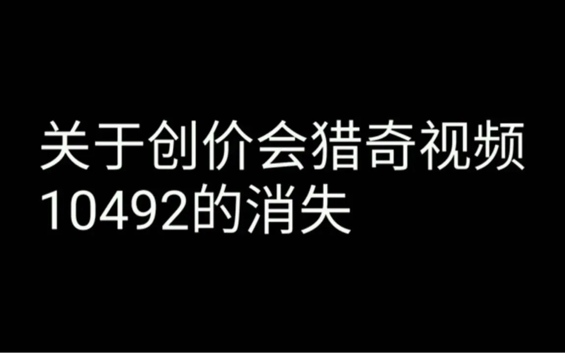 在av10492被删的第2000天,补档了这个炫耀视频哔哩哔哩bilibili