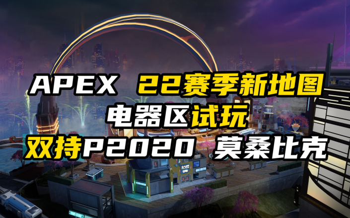 【APEX22赛季】新地图电气区试玩 双持莫桑比克 p2020 by:The Gmaing Merchant网络游戏热门视频