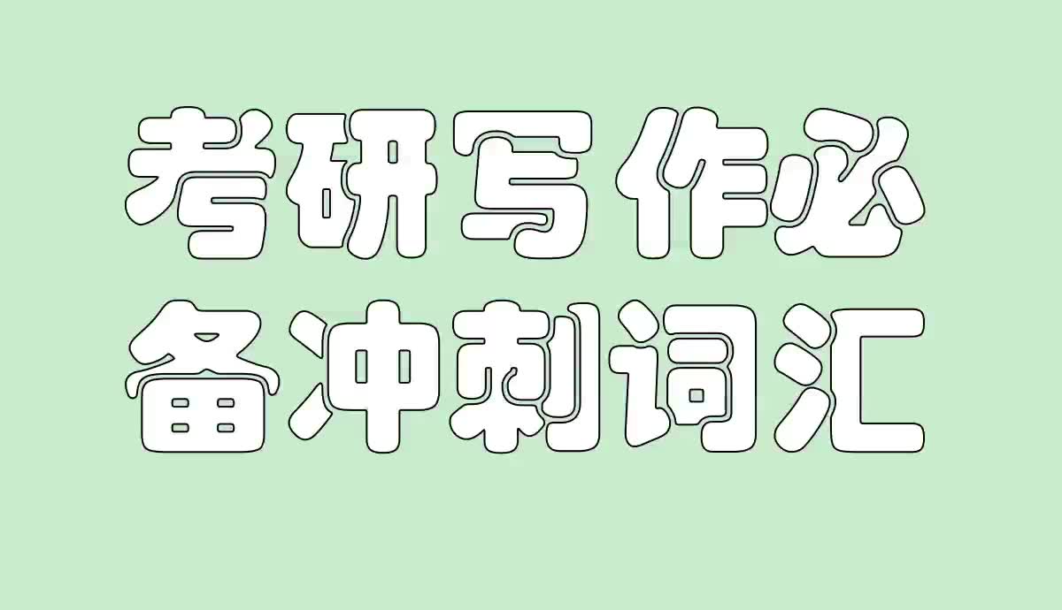 自学考研写作必备突击词汇护眼无声版哔哩哔哩bilibili