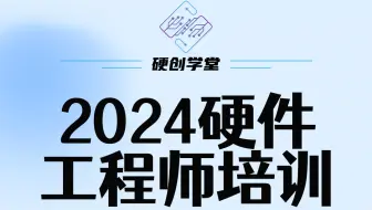 2024硬件工程师培训-经典好课推荐！160课时-讲师Trent本人一对一答疑-上千学员获得技术提升