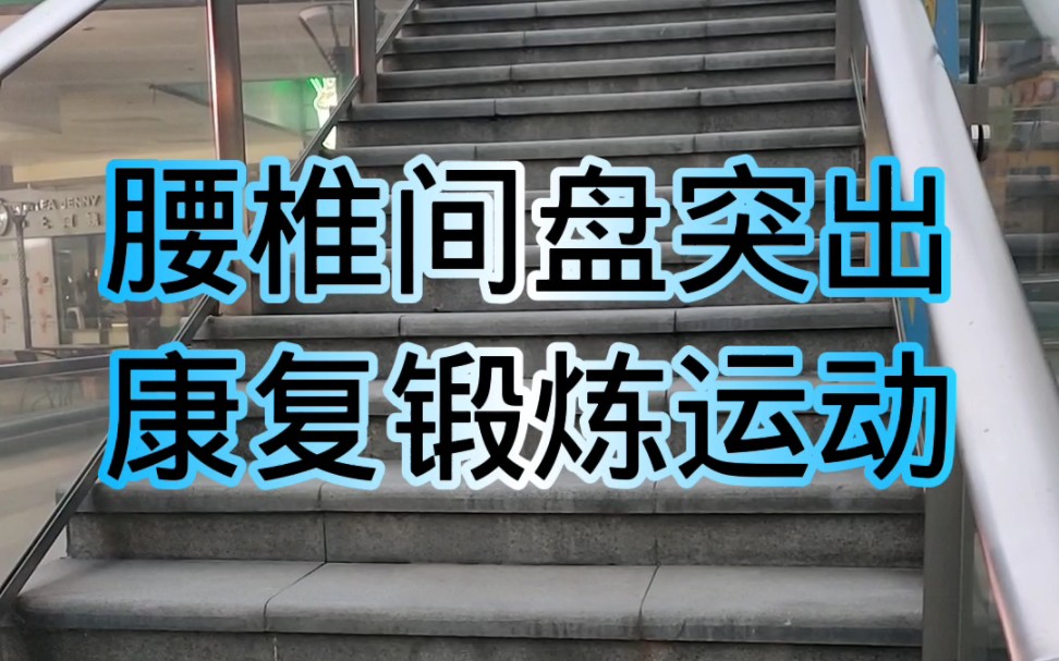 腰椎康复运动,康复锻炼动作 #腰椎间盘突出 #颈椎病 #腰椎管狭窄哔哩哔哩bilibili