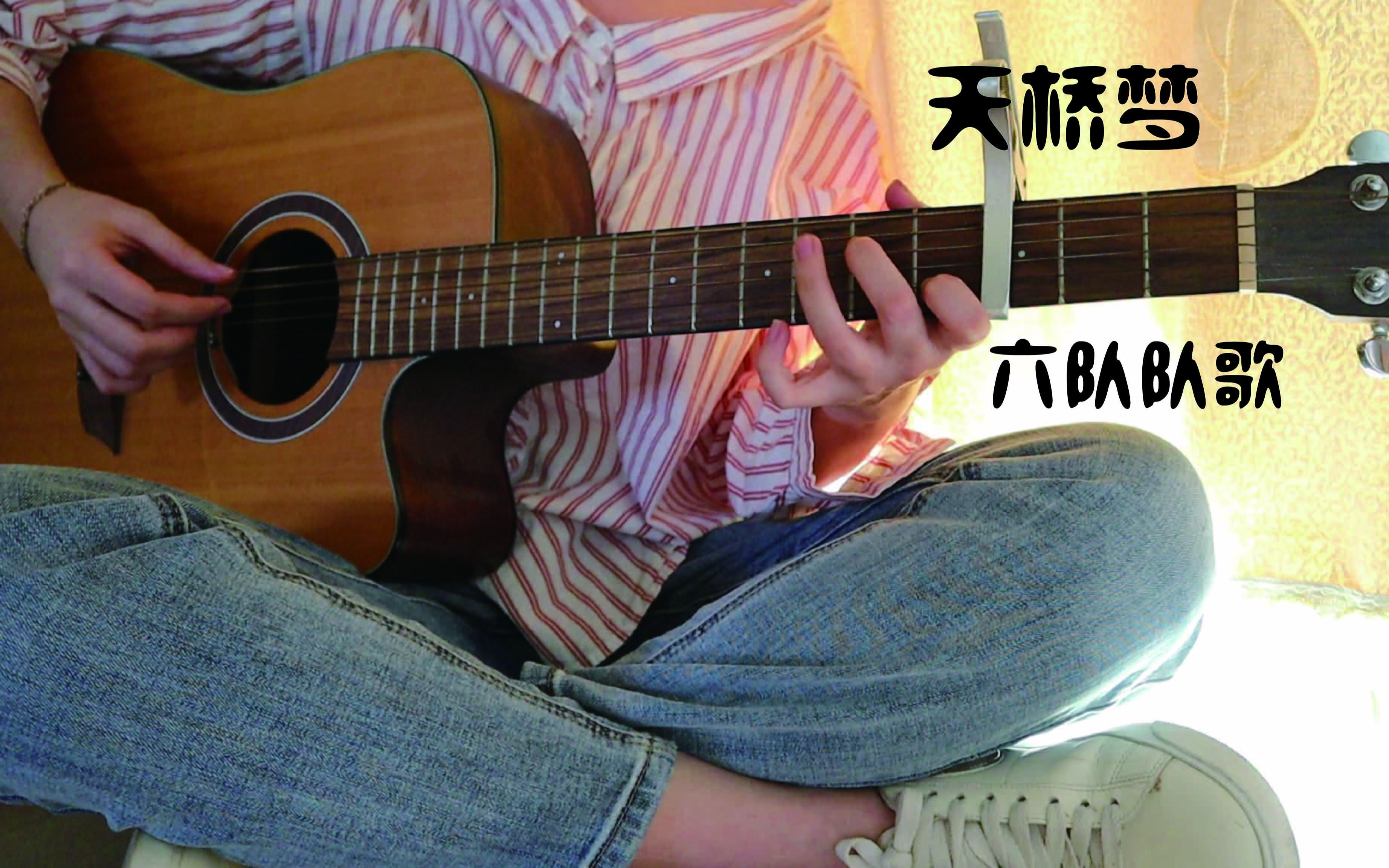 《天桥梦》六队队歌 吉他弹唱