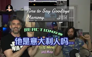 Download Video: 周深【中英字幕】Reaction反应《Time to Say Goodbye》《Memory》他是意大利人吗？〔youtube:FrankValkyrie〕