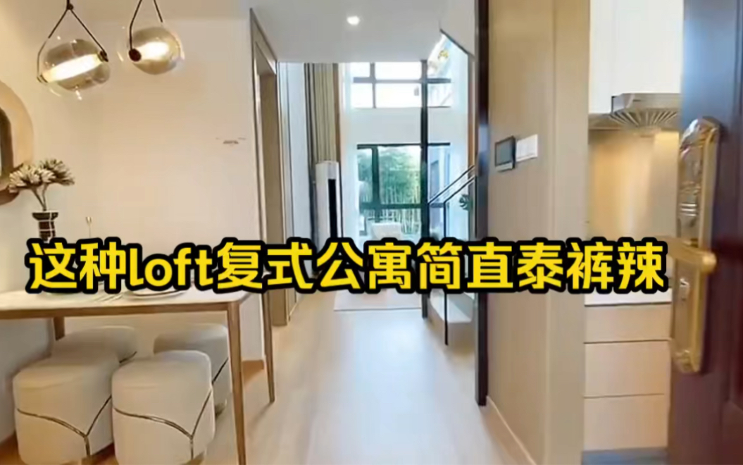 这种loft复式公寓女孩子都爱的复式,四面采光通透,地铁口直通负一楼,温馨又舒适的家哔哩哔哩bilibili