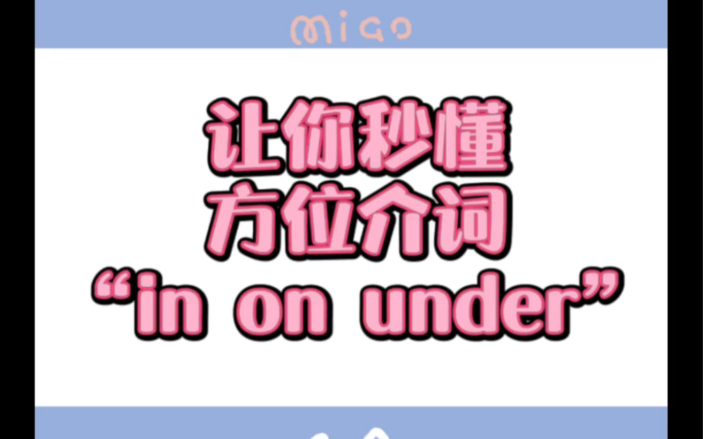 [图]让你秒懂方位介词“in on under”