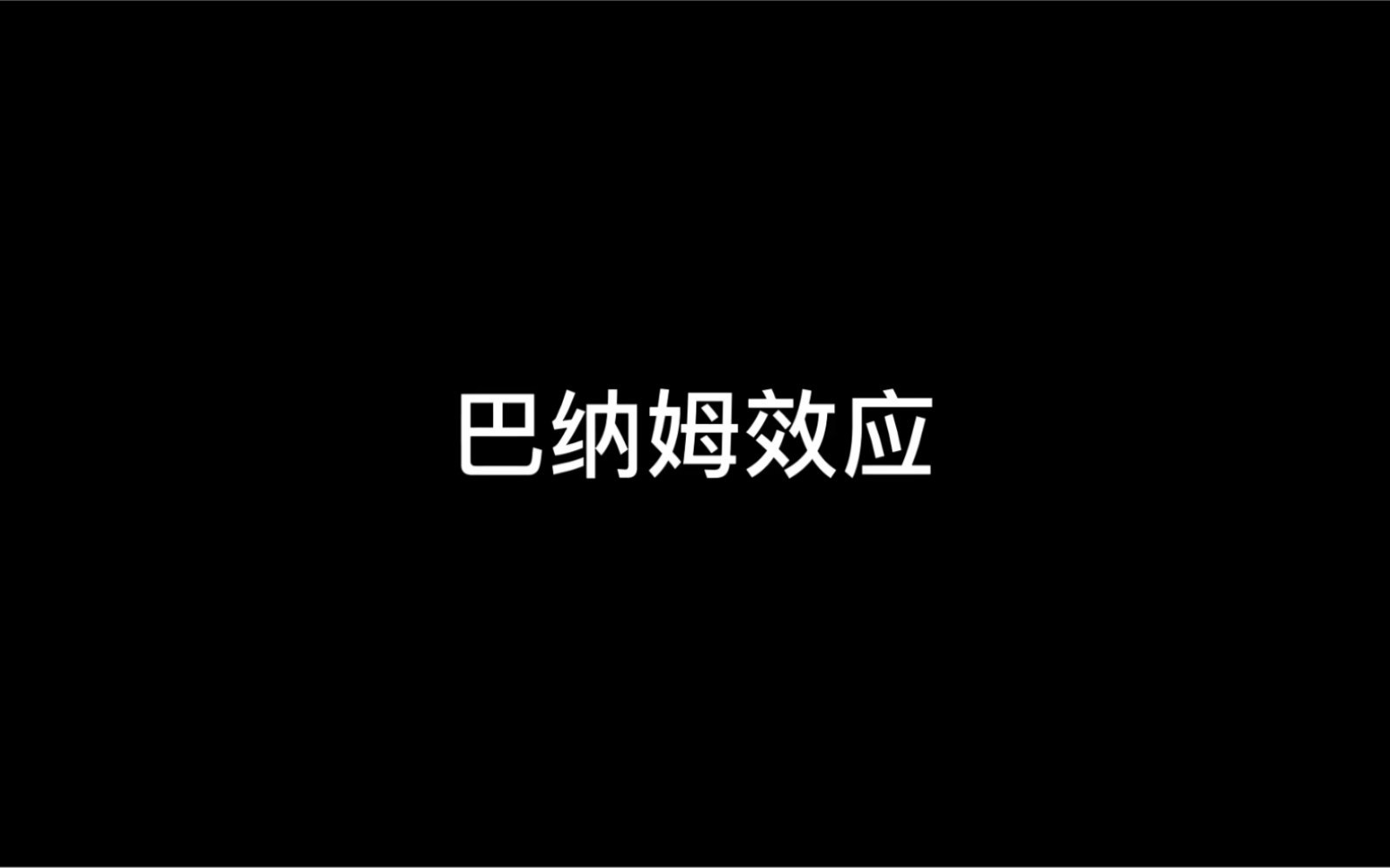 [图]心理学-巴纳姆效应