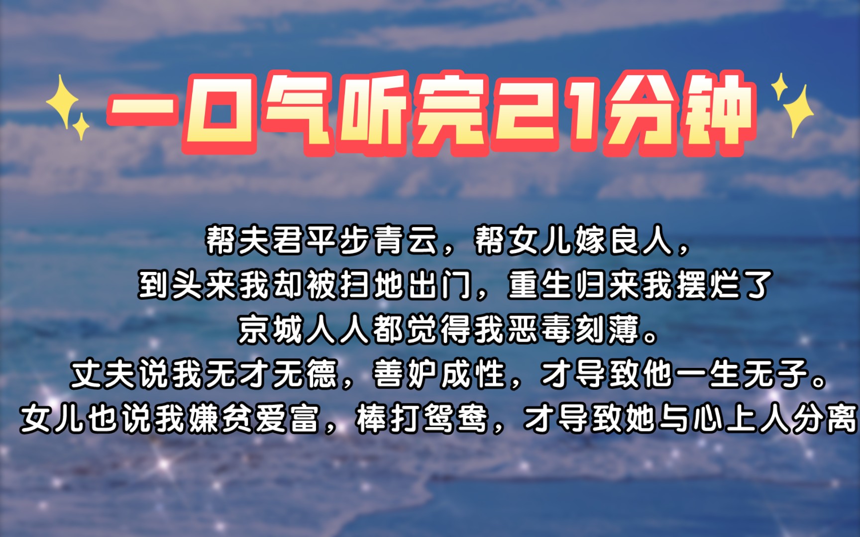 [图]【一口气听完】帮夫君平步青云，帮女儿嫁良人，京城人人都觉得我恶毒刻薄。丈夫说我无才无德，善妒成性，才导致他一生无子。女儿也说我嫌贫爱富，棒打鸳鸯………