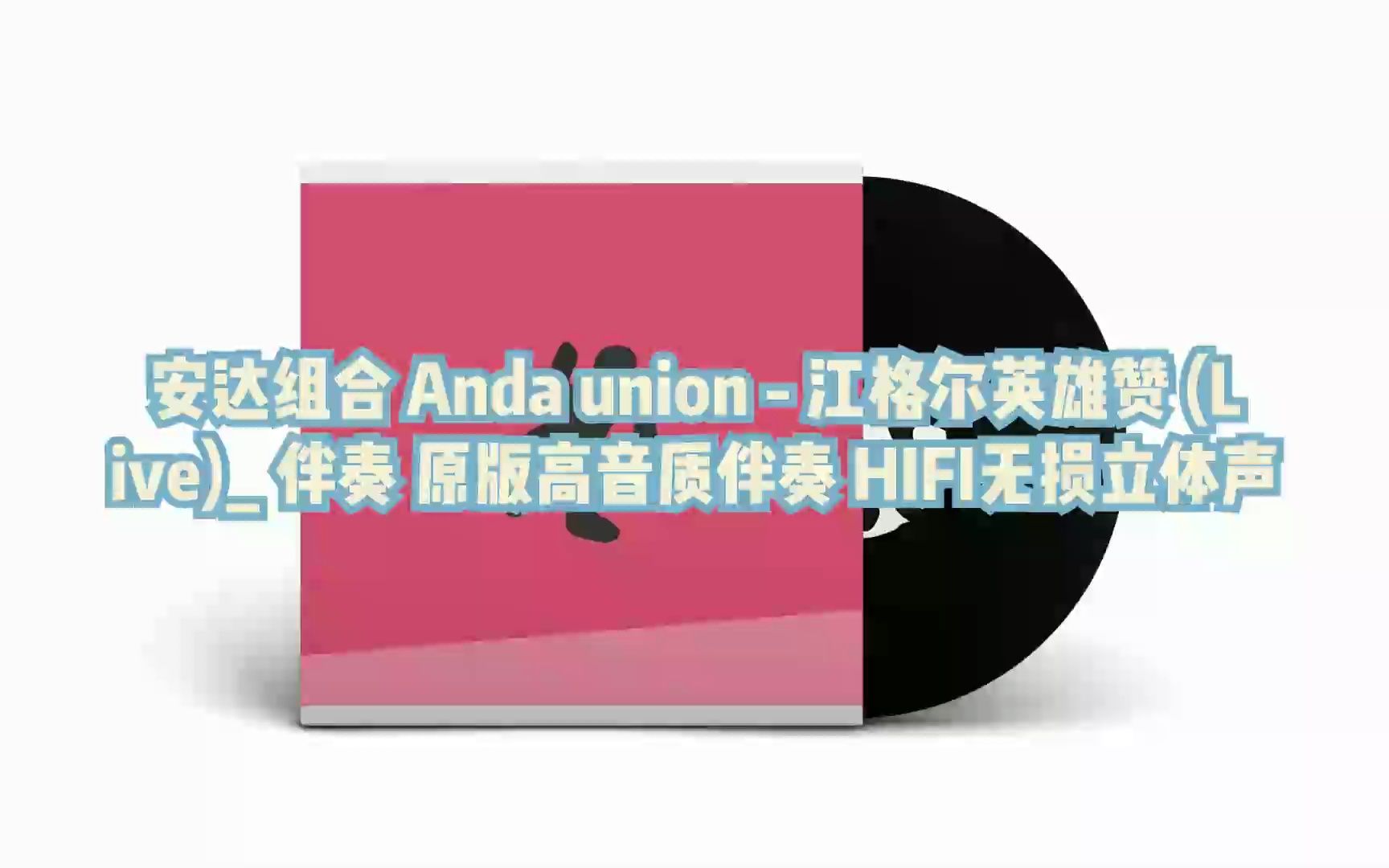 [图]安达组合 Anda union - 江格尔英雄赞 (Live)_ 伴奏 原版高音质伴奏 HIFI无损立体声