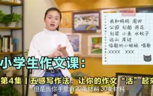 Download Video: 【五感法写作文】中小学作文写作方法 ，详解如何去观察，如何利用“五感法”，轻松掌握写作技巧 为写作打好坚实基础~