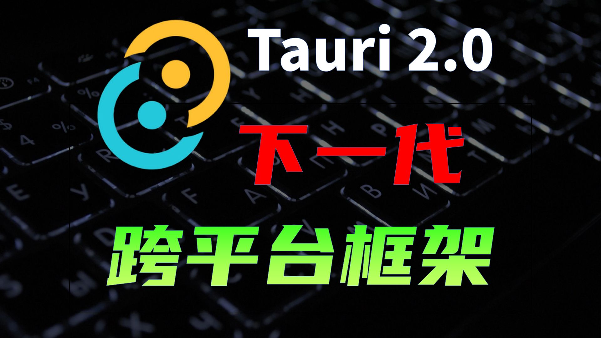 安装包体积减少91%!Tauri基础入门,下一代全平台开发框架,Tauri对比Electron有什么优势?哔哩哔哩bilibili