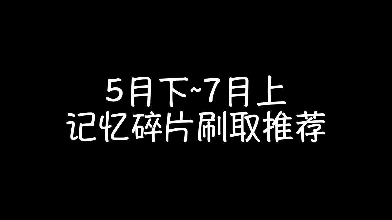 公主连结:5月下~7月上 记忆碎片刷取推荐
