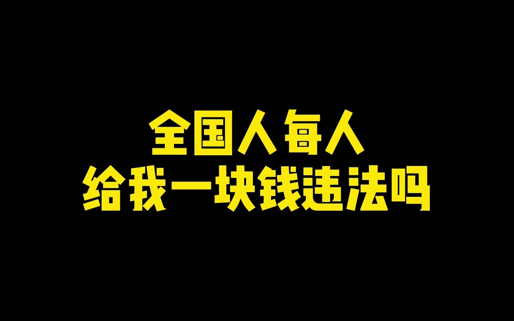 【硬核普法】全国人每个人给我一块钱违法吗?哔哩哔哩bilibili