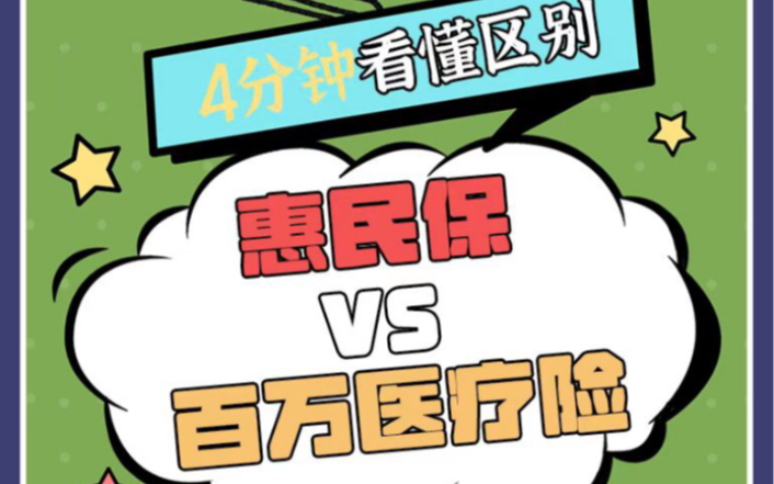 沪惠保2022上线,惠民保和百万医疗险区别是什么?哔哩哔哩bilibili