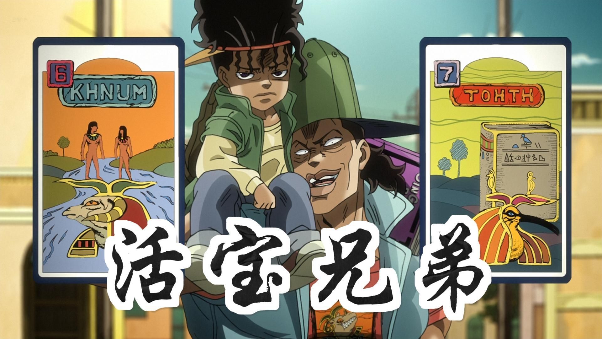 jojo星尘斗士42:欧因哥和波因哥登场!