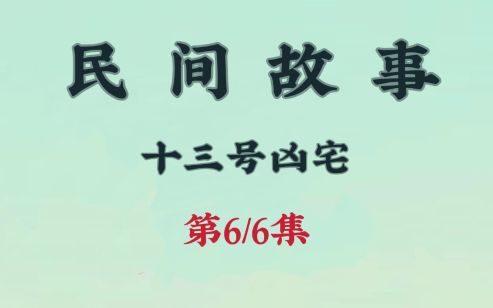 [图]来自民间故事之十三号凶宅第六集，喜欢听故事的老铁可以点个关注。