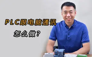 Download Video: PLC怎样才能跟电脑通讯？