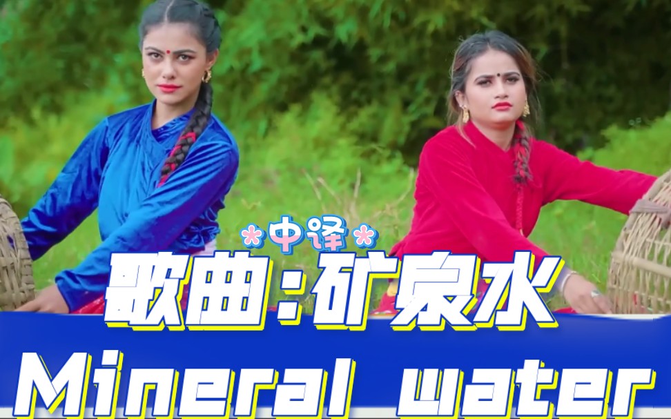 [图](双字幕)歌曲:矿泉水Mineral water尼泊尔爆火音乐